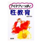 アイデアいっぱい性教育／花田千恵