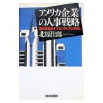 アメリカ企業の人事戦略／北原佳郎