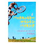 バックカントリー・マウンテンバイキング／丹羽隆志