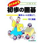よくわかる初歩の囲碁／石田章