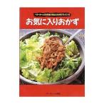 お気に入りおかず／ベターホーム協会