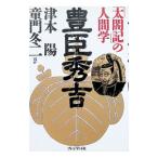 豊臣秀吉／津本陽
