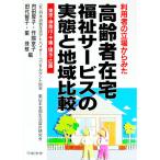 пожилые люди оставаясь дома благосостояние сервис. реальный .. регион сравнение | Япония потребление жизнь Ad козырек темно синий обезьяна Tanto ассоциация 