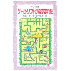 ゲーム・ソフトがぬすまれた／中尾明