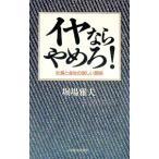 イヤならやめろ！／堀場雅夫