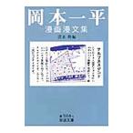 岡本一平漫画漫文集／清水勲【編】