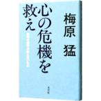 心の危機を救え／梅原猛