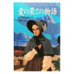 愛の果ての物語／ルイザ・メイ・オルコット