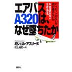 エアバスA320は、なぜ墜ちたか／ミシェル・アスリーヌ