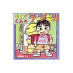 ますだくんのランドセル/たけだみほ