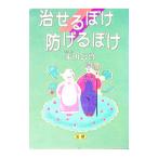 治せるぼけ防げるぼけ／米山公啓