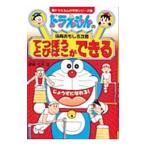 ドラえもんの体育おもしろ攻略−てつぼうとびばこができる−／小学館