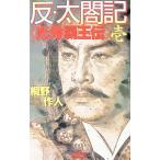 反・太閤記 1／桐野作人