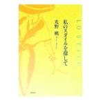 私のスタイルを探して／光野桃