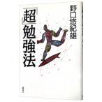 「超」勉強法／野口悠紀雄