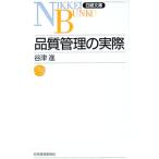 品質管理の実際／谷津進