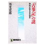 『古事記』の謎／邦光史郎