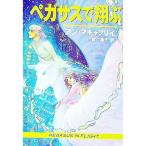  Pegasus . sho .| Anne *makya свободный 