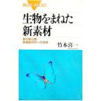 生物をまねた新素材／竹本喜一