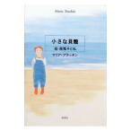 小さな貝殻／マリア・ブラッキン