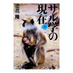 サル学の現在 下／立花隆