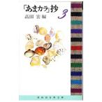 「あまカラ」抄 3／高田宏