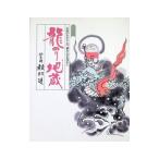 竜のり地蔵／殿村進