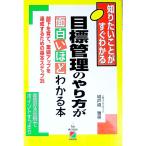 目標管理のやり方が面白いほどわかる本／城戸崎雅崇