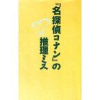 『名探偵コナン』の推理ミス／京都トリック研究会