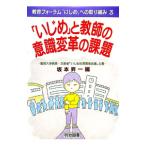「いじめ」と教師の意識変革の課題／坂本昇一【編】