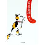 ネコの住所録／群ようこ