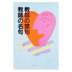 これだけは知っておきたい教師の禁句・教師の名句／諏訪耕一