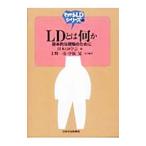LDとは何か／上野一彦／中根晃【編】