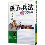 「孫子の兵法」がわかる本／守屋洋