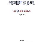 OL10年やりました／唯川恵
