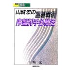 山城宏の置碁戦術序盤50手必勝法／山城宏
