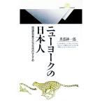 ニューヨークの日本人／黒部紳一郎