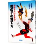 お母さんのための男の子の育て方／金盛浦子／山崎雅保