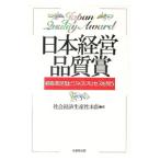 日本経営品質賞／社会経済生産性本部