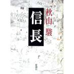 信長／秋山駿
