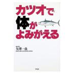 カツオで体がよみがえる／矢澤一良