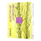 見える学力、見えない学力／岸本裕史