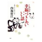 幸福（しあわせ）づきあいいい話／内海好江