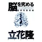 脳を究める／立花隆
