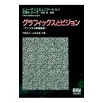 グラフィックスとビジョン／山本正信