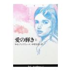 愛の輝き 上／ヴァージニア・C・アンドリュース