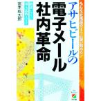 アサヒビールの電子メール社内革命／宮本紘太郎