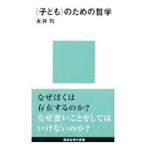 〈子ども〉のための哲学／永井均