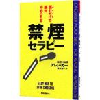 禁煙セラピー−読むだけで絶対やめられる−／アレン・カー