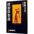 探偵倶楽部／東野圭吾